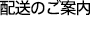 配送のご案内