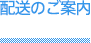 配送のご案内