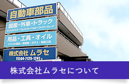 株式会社ムラセについて