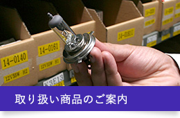 取り扱い商品のご案内