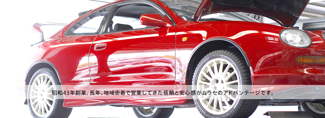 昭和43年創業。長年、地域密着で営業してきた信頼と安心感がムラセのアドバンテージです。