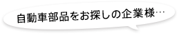 自動車部品をお探しの企業様…